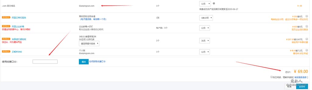 用域名优惠口令/域名优惠码在阿里云续费域名的教程 用域名优惠口令/域名优惠码在阿里云续费域名的教程