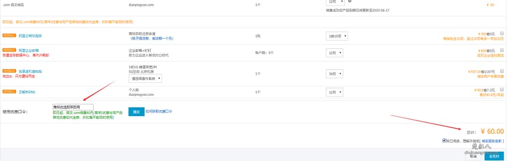 用域名优惠口令/域名优惠码在阿里云续费域名的教程 用域名优惠口令/域名优惠码在阿里云续费域名的教程