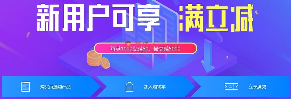 阿里云新用户满1000立减50,可以减5000 阿里云新用户满1000立减50,可以减5000