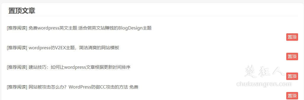 wordpress调用置顶文章代码，纯代码为网站首页添加置顶模块