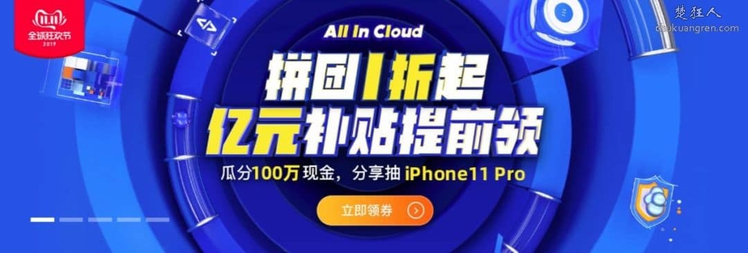 亿元补贴+百万红包+抽iphone+双十一阿里云服务器1折起 亿元补贴+百万红包+抽iphone+双十一阿里云服务器1折起