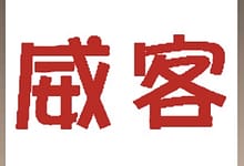 威客网站靠谱吗?有哪些靠谱的威客网站?-楚狂人