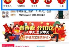 淘宝在2018春晚发了6亿红包，就只为推广“亲情账号”？-楚狂人