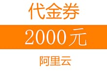 阿里云主机9月爆款云服务器2折值不值得买-楚狂人