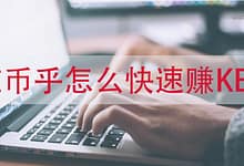 楚狂人分享怎么在链上内容平台币乎社区赚钱 项目终止-楚狂人