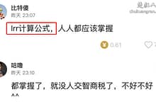 【授人以渔】学会iRR公式计算 让我们少交点智商税-楚狂人