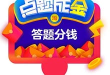 淘宝网推出网上答题赚钱，免费送您点题成金复活卡和免答卡！-楚狂人