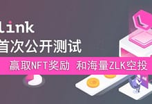 波卡系DEX项目Zenlink测试网 送NFT和海量ZLK空投-楚狂人