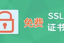 申请免费SSL证书并部署安装到网站的完整教程-楚狂人