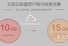 又拍云CDN设置教程 为网站添加免费CDN服务-楚狂人