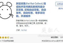 免费开源的worpress采集插件——胖鼠采集-楚狂人