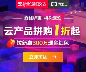阿里云主机老用户参加双11团购优惠活动的方法 阿里云主机老用户参加双11团购优惠活动的方法