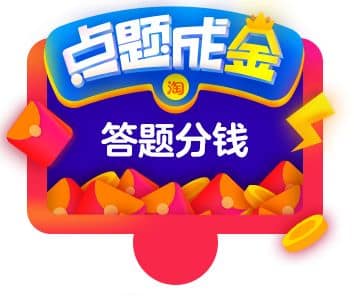 淘宝网推出网上答题赚钱,免费送您点题成金复活卡和免答卡! 淘宝网推出网上答题赚钱,免费送您点题成金复活卡和免答卡!