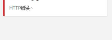 Wordpress图片上传失败提示“http错误”的原因和解决方法