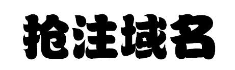 域名抢注怎么做？做聚名网代理抢注域名赚钱+省钱