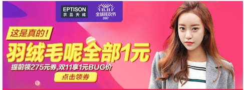 双十一bug价商品，1元抢羽绒服和毛呢大衣-楚狂人