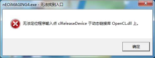 修复光影魔术手无法定位程序输入点clReleaseDevice于动态链接库OpenCL.dll上 修复光影魔术手无法定位程序输入点clReleaseDevice于动态链接库OpenCL.dll上