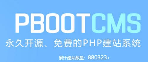 免费开源建站程序pbootcms PHP企业建站源码