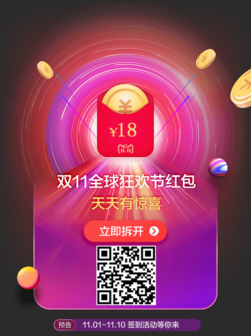 2018年淘宝双11超级红包，高达1111元 可抵现金使用