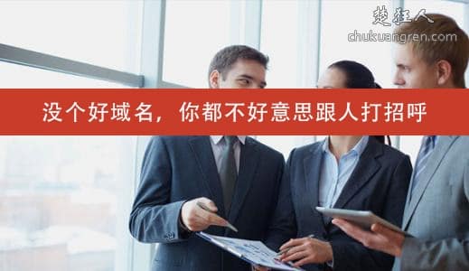 做项目,没个好域名你都不好意思跟人家打招呼 做项目,没个好域名你都不好意思跟人家打招呼