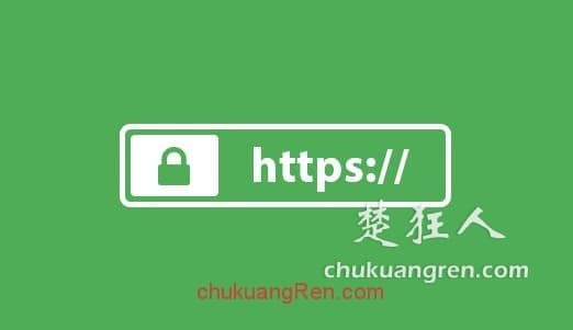 HTTP和HTTPS有什么区别？申请免费SSL证书为网站开启HTTPS