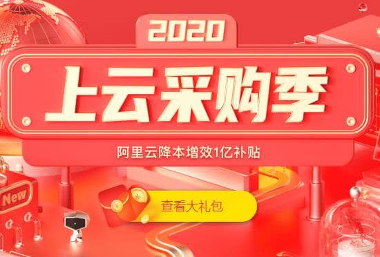 阿里云2020年春季大礼包 云小站爆款服务器1折起