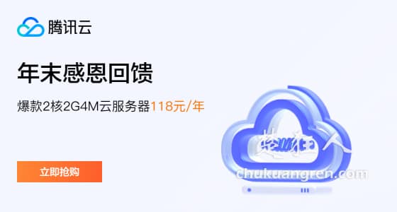 阿里云服务器优惠99元 VS 腾讯云服务器优惠118元,战吧!-楚狂人