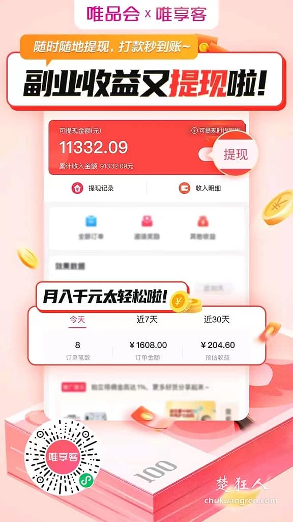 唯品会CPS联盟:加入唯享客业余时间做副业在网上赚钱 唯品会CPS联盟:加入唯享客业余时间做副业在网上赚钱