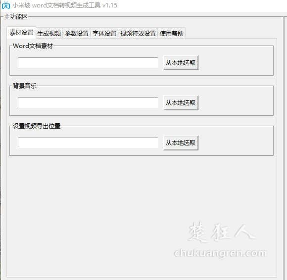 Word文档转视频生成工具，文字配图片自动生成视频