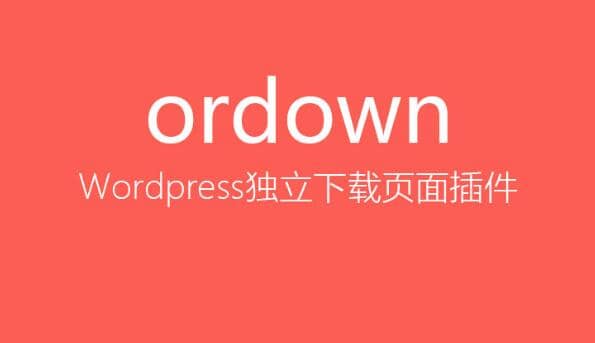 Wordpress插件Ordown V1.4.3给网站添加独立下载页面演示 Wordpress插件Ordown V1.4.3给网站添加独立下载页面演示