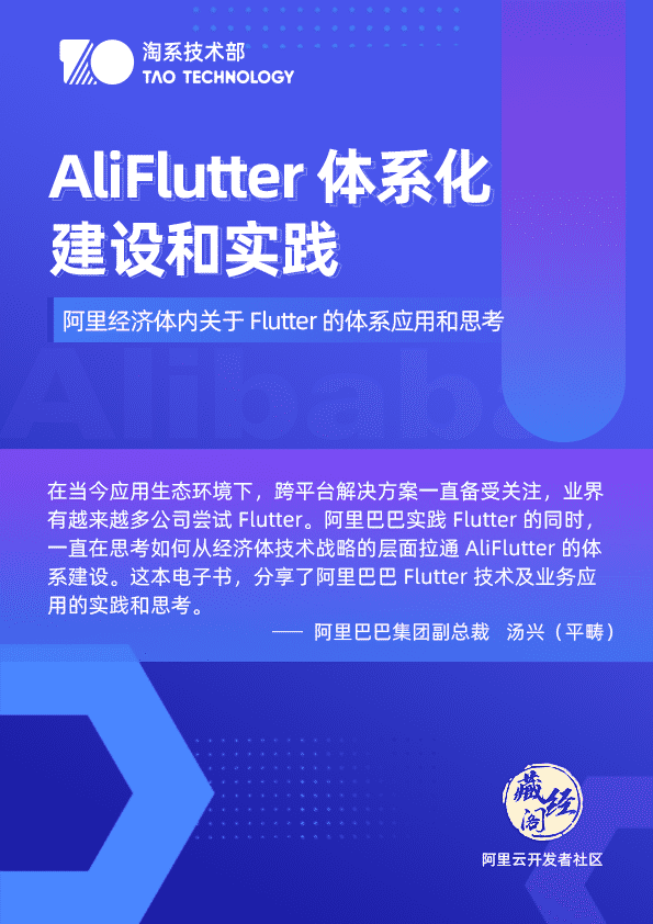 《AliFlutter 体系化建设和实践》阿里云Flutter精品书籍免费下载