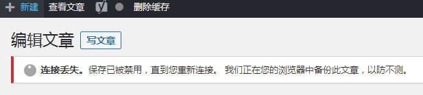 WordPress提示“连接丢失 保存已被禁用 ”问题的原因和解决方法