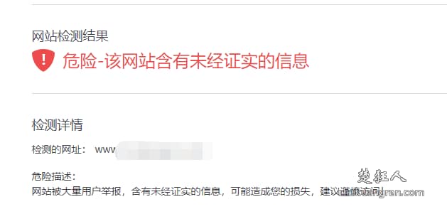 遇到误报”此网站存在安全风险,请谨慎访问”的申诉方法 遇到误报”此网站存在安全风险,请谨慎访问”的申诉方法