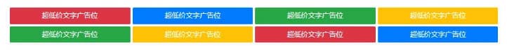 自适应彩色格子广告代码，网站通用文字广告代码