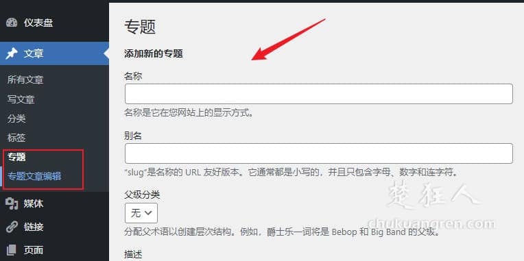 为wordpress网站添加专题功能?用插件和代码增加专题页 为wordpress网站添加专题功能?用插件和代码增加专题页