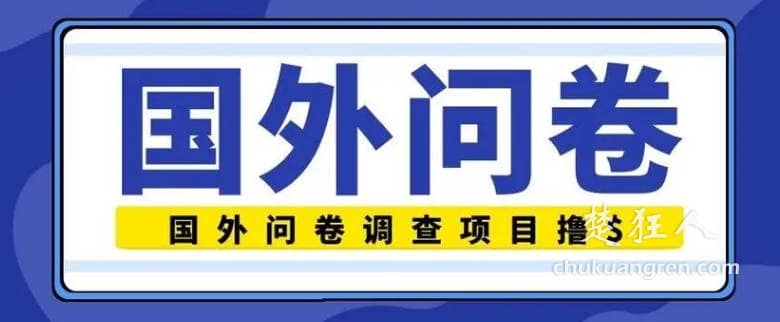 国外调查网站汇总 做调查问卷赚美元