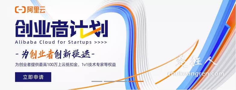 阿里云创业者计划