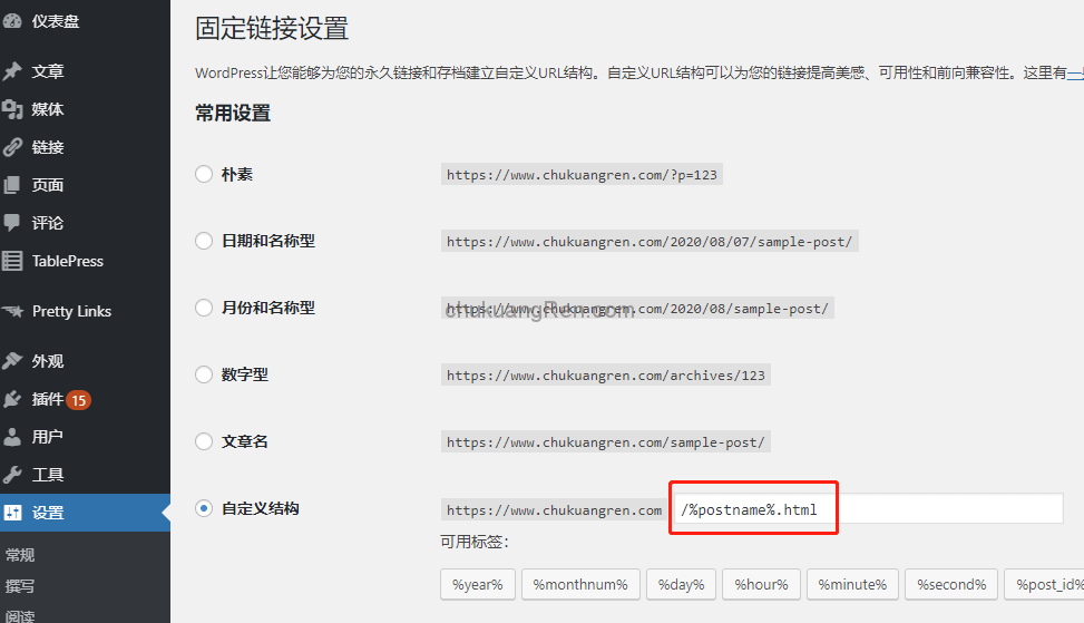 自助建站知识之wordpress固定链接设置技巧 自助建站知识之wordpress固定链接设置技巧